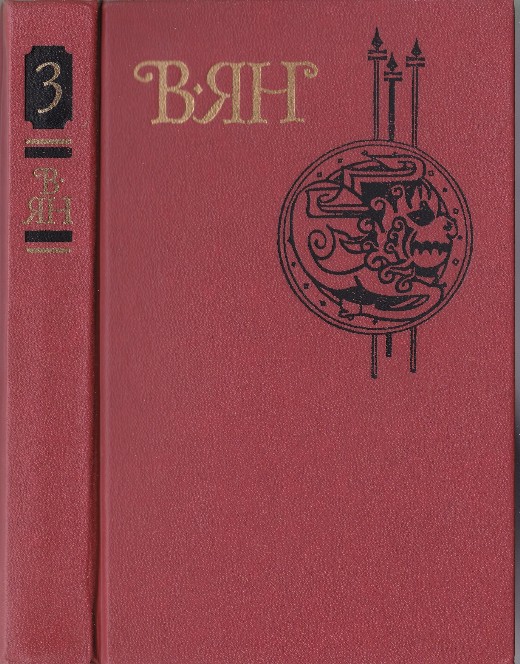 Собрание сочинения в 4-х томах. Янг В.Г. 1989г.